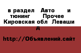  в раздел : Авто » GT и тюнинг »  » Прочее . Кировская обл.,Леваши д.